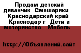 Продам детский диванчик “Смешарики“ - Краснодарский край, Краснодар г. Дети и материнство » Мебель   
